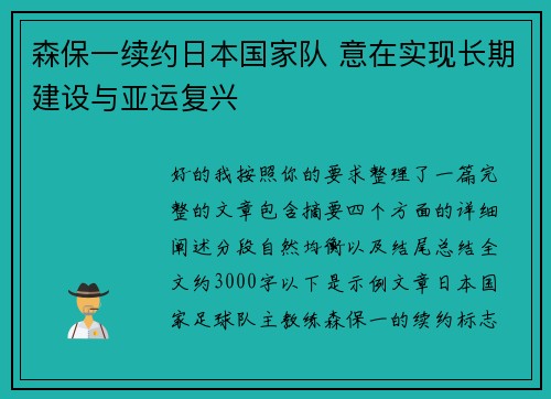 森保一续约日本国家队 意在实现长期建设与亚运复兴 森保一续约日本国家队 意在实现长期建设与亚运复兴