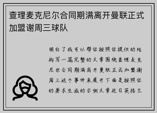 查理麦克尼尔合同期满离开曼联正式加盟谢周三球队 查理麦克尼尔合同期满离开曼联正式加盟谢周三球队