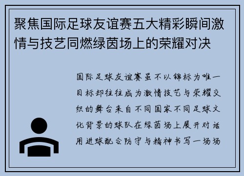 聚焦国际足球友谊赛五大精彩瞬间激情与技艺同燃绿茵场上的荣耀对决
