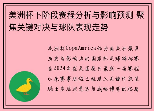 美洲杯下阶段赛程分析与影响预测 聚焦关键对决与球队表现走势