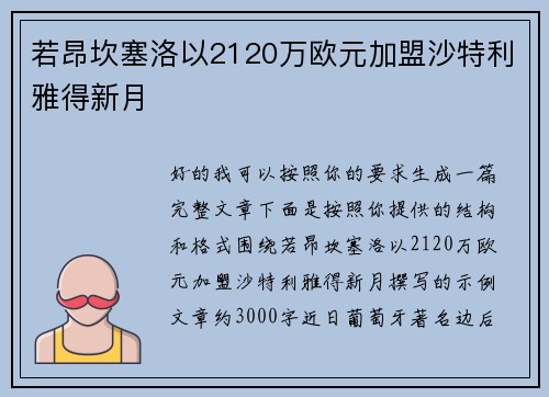 若昂坎塞洛以2120万欧元加盟沙特利雅得新月