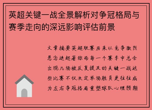 英超关键一战全景解析对争冠格局与赛季走向的深远影响评估前景 英超关键一战全景解析对争冠格局与赛季走向的深远影响评估前景