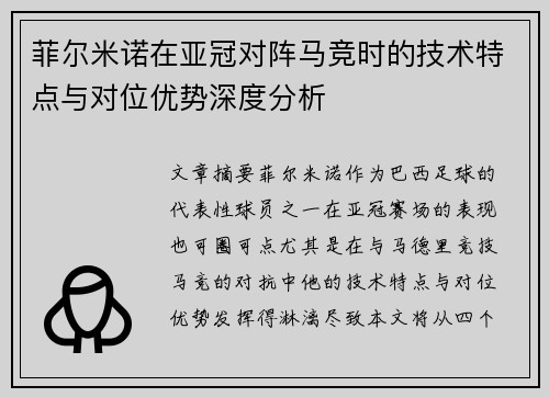 菲尔米诺在亚冠对阵马竞时的技术特点与对位优势深度分析