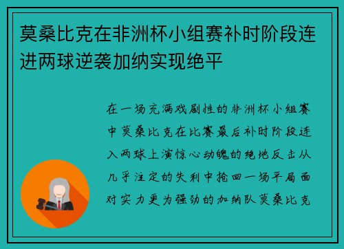 莫桑比克在非洲杯小组赛补时阶段连进两球逆袭加纳实现绝平