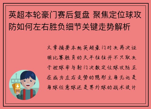 英超本轮豪门赛后复盘 聚焦定位球攻防如何左右胜负细节关键走势解析