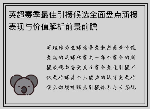 英超赛季最佳引援候选全面盘点新援表现与价值解析前景前瞻