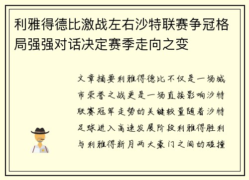 利雅得德比激战左右沙特联赛争冠格局强强对话决定赛季走向之变