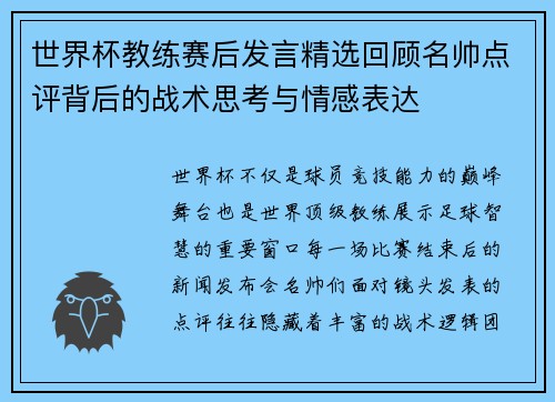 世界杯教练赛后发言精选回顾名帅点评背后的战术思考与情感表达 世界杯教练赛后发言精选回顾名帅点评背后的战术思考与情感表达